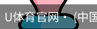 U体育